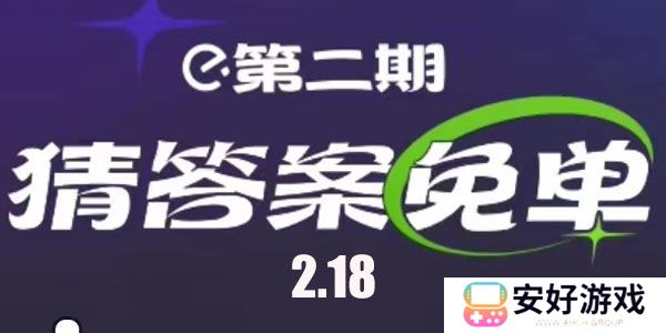 饿了么2.18免单答案