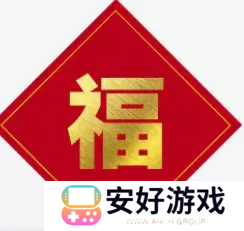 必出敬业福的福字图片2023