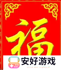 必出敬业福的福字图片2023