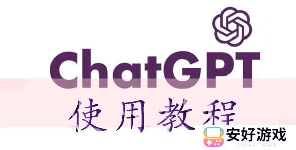 chatGPT怎么用