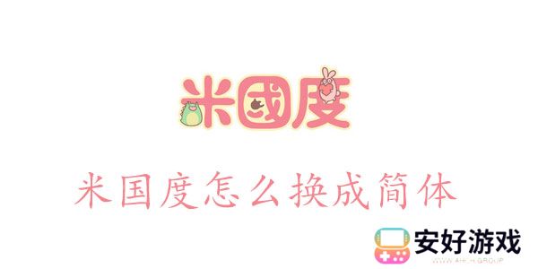 米国度怎么换成简体