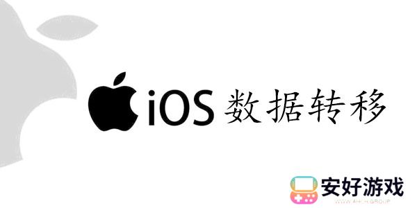 旧苹果数据怎么转到新苹果手机