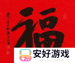 必出敬业福的福字图片2023