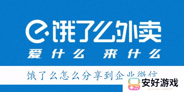 饿了么怎么分享到企业微信