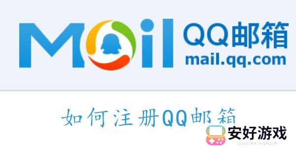 QQ邮箱怎么注册