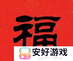 必出敬业福的福字图片2023