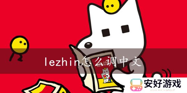 lezhin怎么切换中文
