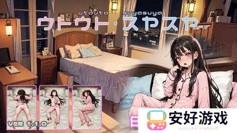 SLG女孩睡眠模拟器
