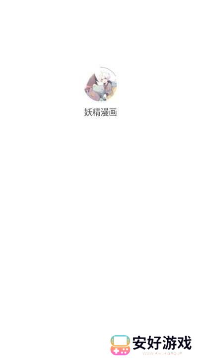 妖精漫画app官方版怎么用 妖精漫画app官方版怎么用