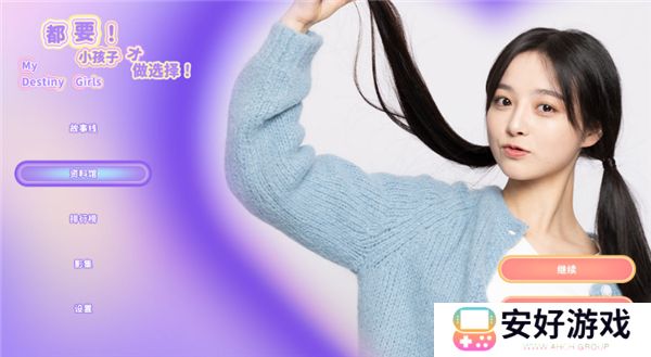 都要小孩子才做选择手机版