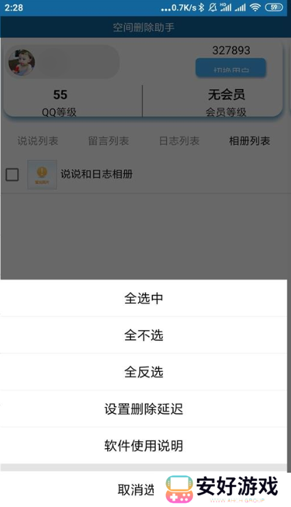 QQ空间批量删除助手app