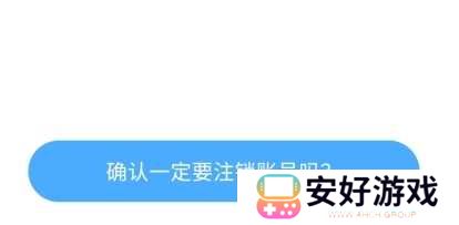 悠洗怎么注销账号图片3