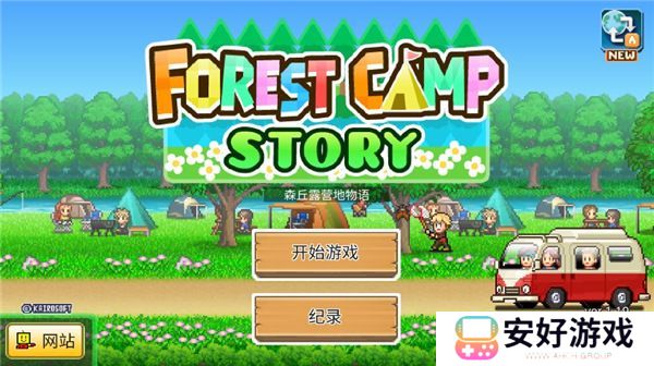 森丘露营地物语