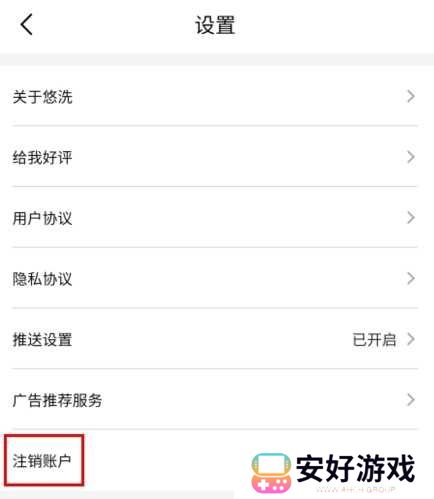悠洗怎么注销账号图片2