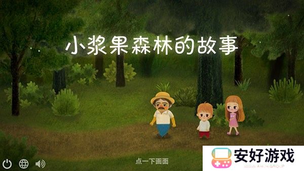 小浆果之林故事中文版