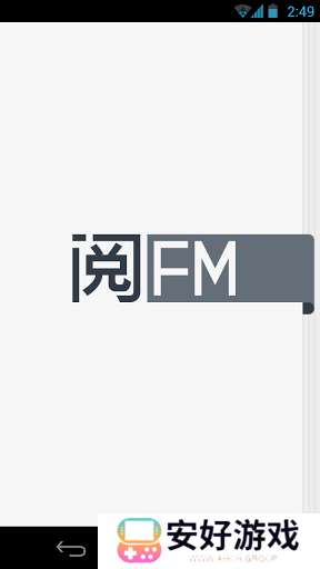 提供全新的有声阅读模式 阅FM