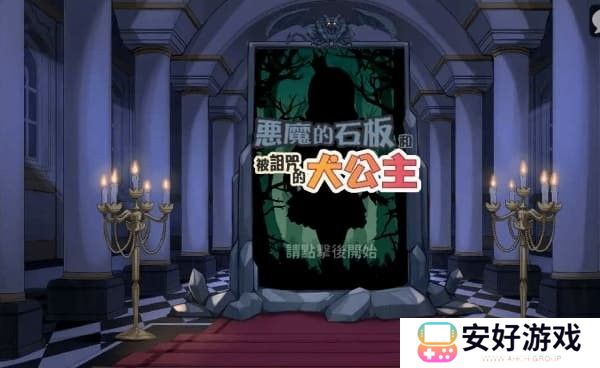 内置菜单永久免费 恶魔石板和被诅咒的犬公主最新版