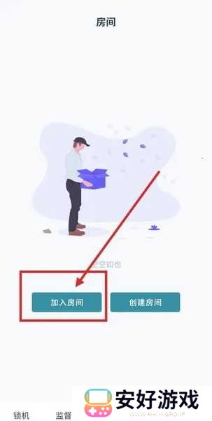 远离手机APP怎么加入房间2