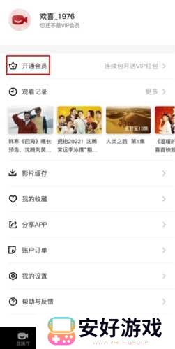 欢喜首映怎么领vip图片1