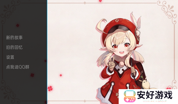 简单易上手的游戏模式 可莉的恶作剧