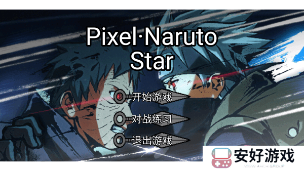 像素火影低配版