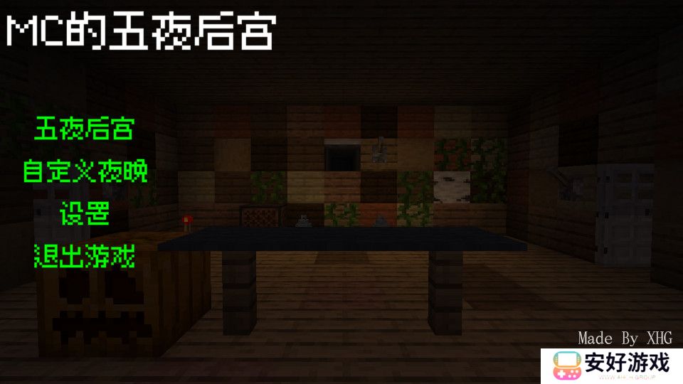 我的世界五夜后宫模组