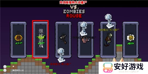 横版肉鸽植物大战僵尸