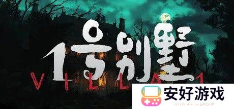 《1号别墅》游戏截图