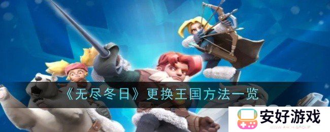 无尽冬日如何更换王国 无尽冬日王国更换方法