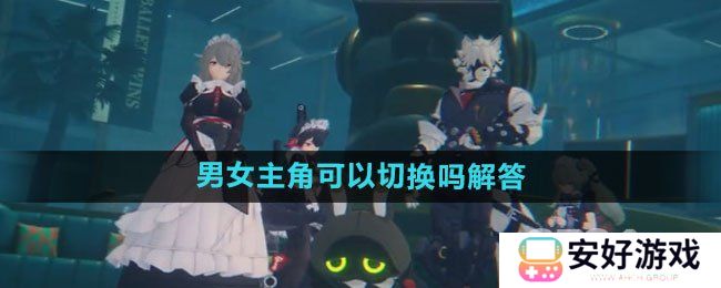 绝区零可以更换性别吗 绝区零性别切换方法