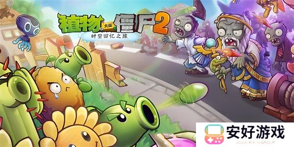植物大战僵尸2兑换码2024最新 pvz22024最新礼包码大全