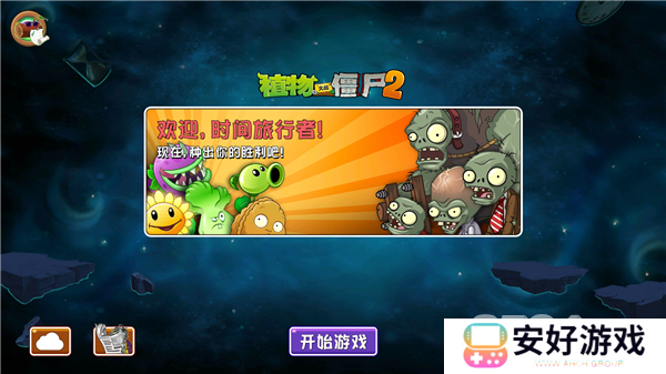 植物大战僵尸2中文版破解版怎么开启 植物大战僵尸2中文版破解版启动说明