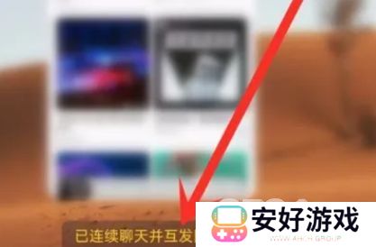 抖音火花断了如何续上 抖音火花续火方法分享