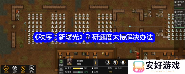 秩序新曙光科研速度慢怎么办 科研速度提升方法一览