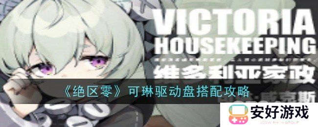 绝区零可琳驱动盘如何进行搭配 绝区零可琳驱动盘搭配攻略大全