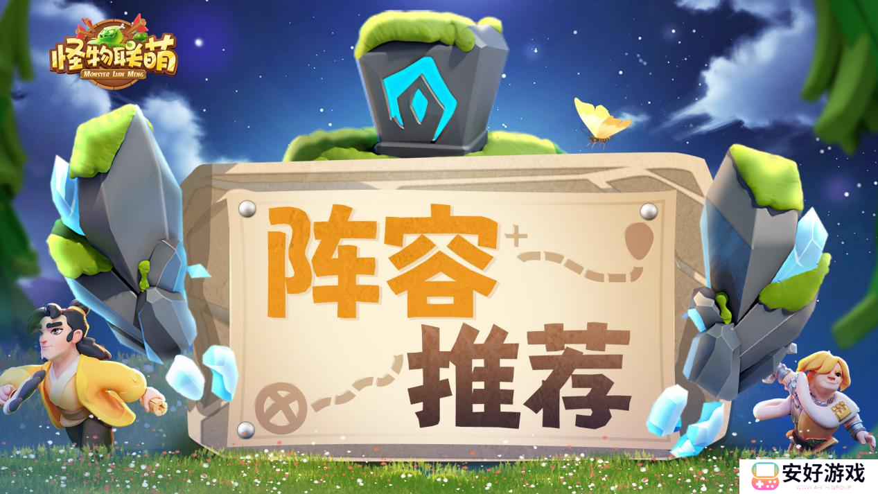 怪物联萌阵容如何进行搭配 怪物联萌阵容搭配推荐大全