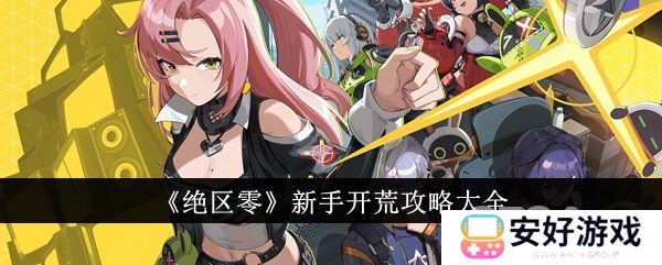 绝区零新手玩家怎么操作 绝区零新手攻略大全