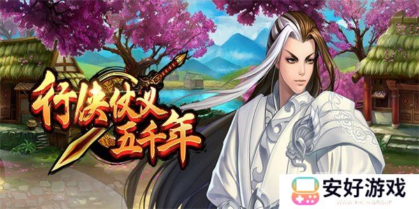 行侠仗义五千年2024最新兑换码大全 行侠仗义五千年有效可用兑换码一览