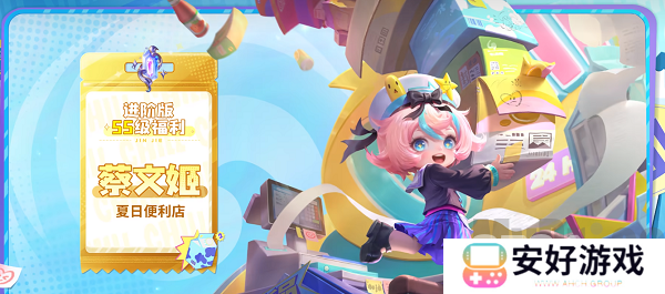 王者荣耀蔡文姬夏日便利店皮肤怎么样 蔡文姬夏日便利店特效一览