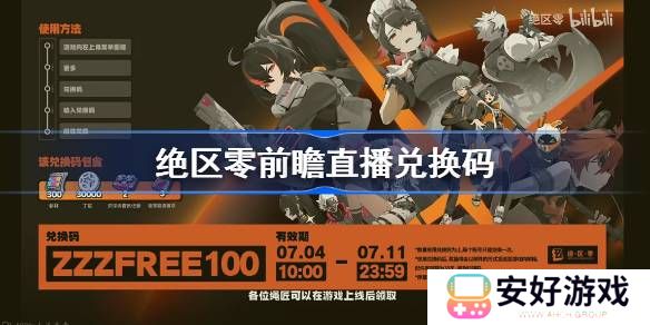 绝区零前瞻兑换码分享 绝区零前瞻直播兑换码一览