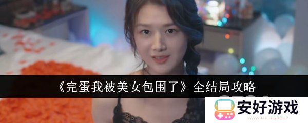 完蛋我被美女包围了游戏结局是怎样的 完蛋我被美女包围了全结局攻略
