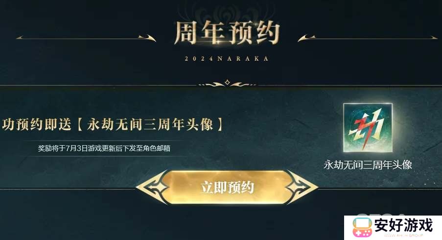永劫无间三周年发布会礼包码是什么 永劫无间三周年发布会礼包码一览