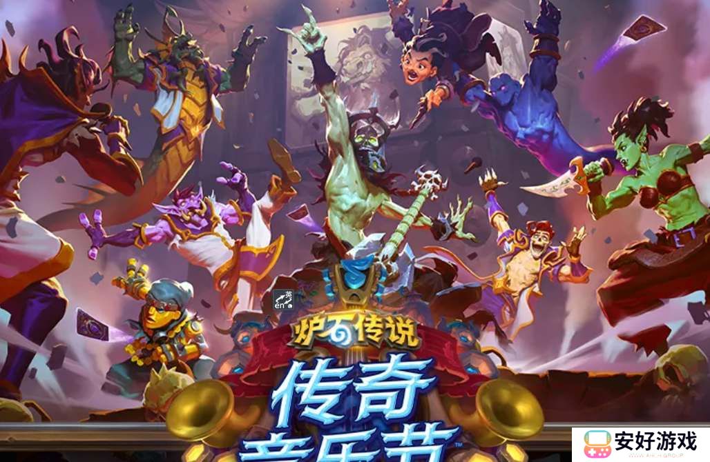 炉石传说传奇音乐节全卡牌介绍