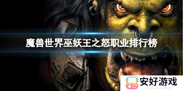 魔兽世界巫妖王之怒什么职业吃香 怀旧服最强职业选择