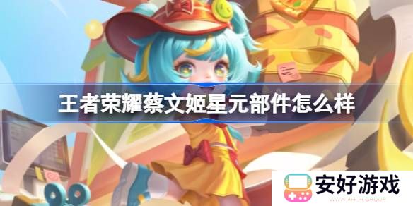 王者荣耀蔡文姬星元部件怎么样 蔡文姬日落小餐吧星元皮肤介绍