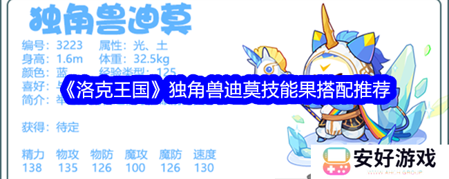 《洛克王国》独角兽迪莫技能果如何进行搭配 独角兽迪莫技能果搭配攻略