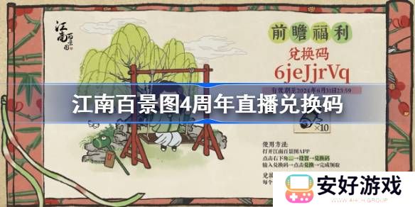 江南百景图4周年兑换码分享 江南百景图4周年前瞻直播兑换码一览