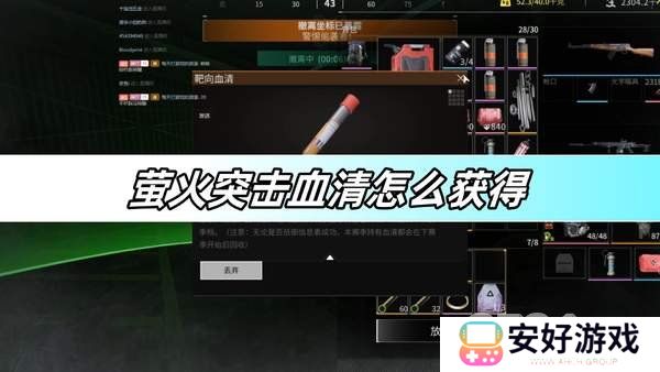 萤火突击血清如何获取 萤火突击血清获取攻略介绍