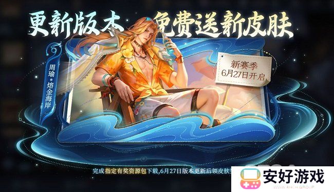 王者荣耀周瑜熔金海岸怎么获得 周瑜熔金海岸皮肤免费获取攻略