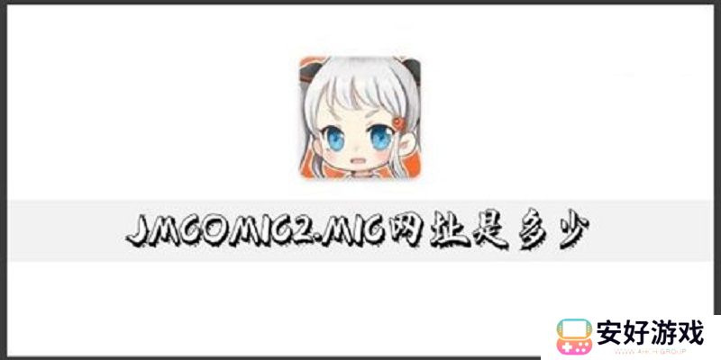 jmcomic2mic官网入口链接直接下载 jmcomic2mic最新入口分享